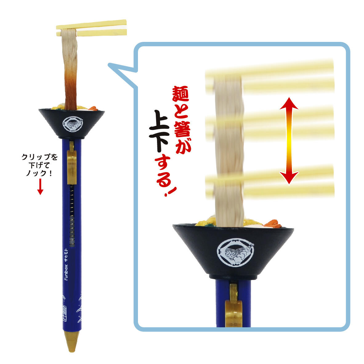 富士そばアクションペン