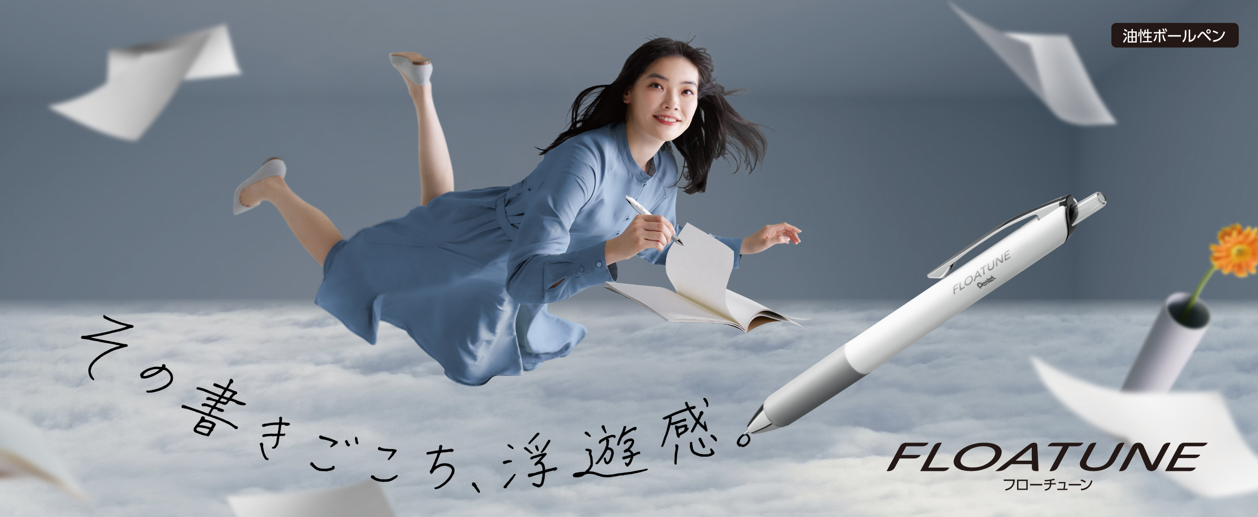 ぺんてる FLOATUNE 限定 Skyly Design